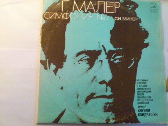 2LP Г. Малер. Симфония No 7. Си минор, соло на баритоне В. Венгловский, дирижер Кирилл Кондрашин