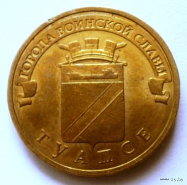 10 рублей 2012 (Туапсе)