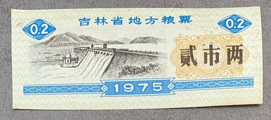 Местные купоны на продукты питания провинции Цзилинь 1975 год. Китай. С рубля без МЦ.