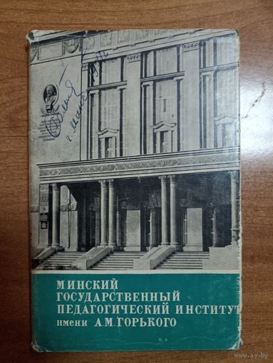 Минский государственный педагогический институт имени А.М. Горького (исторический очерк)