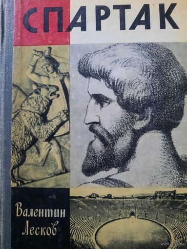 ЖЗЛ: Спартак