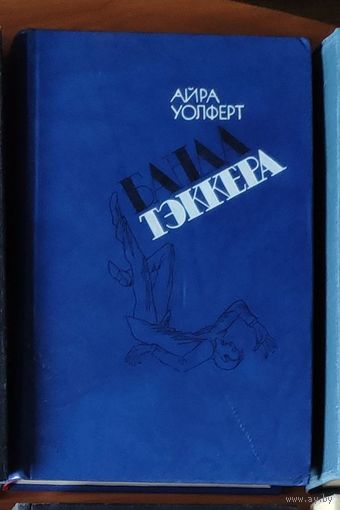 Айра Уолферт Банда Тэккера.