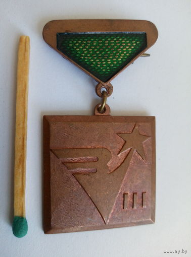 Знак. Первенство. Центрального совета ДСО Зенит. 3 место. тяжёлый.