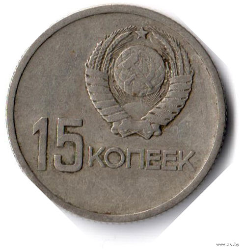 СССР. 15 копеек. 1967 г. 50 лет Советской власти