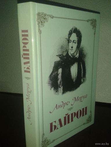 Андре Моруа "Байрон"
