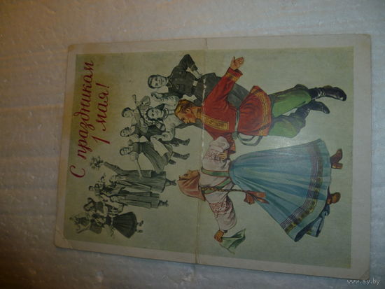 Почтовая карточка .С 1 Мая. 1957г. СССР.