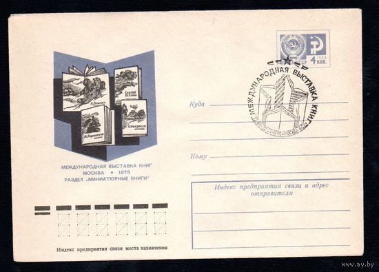 Художественный маркированный конверт СССР со спецгашением N 10361 (03.03.1975) Международная выставка книг  Москва 1975  Раздел "Миниатюрные книги"