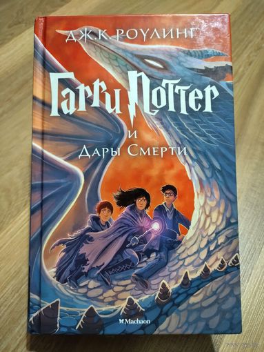 Гарри Поттер и дары смерти. Дж.К. Роулинг