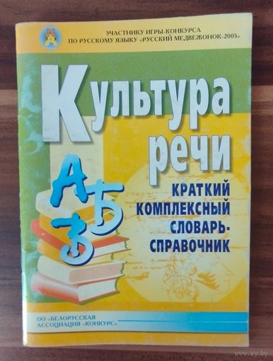 Культура речи. Краткий комплексный словарь-справочник