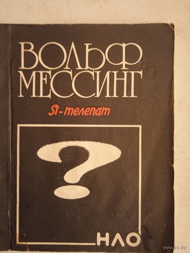 Я-телепат