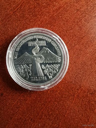 СССР. Землетресение в Армении. 1989, 3 рубля. Капсула