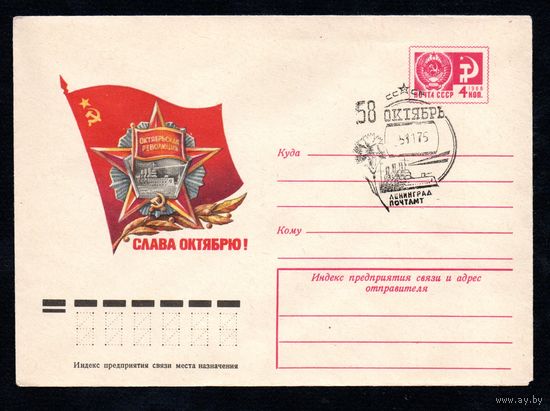Художественный маркированный конверт СССР со спецгашением N 10580 (04.06.1975) Слава Октябрю!