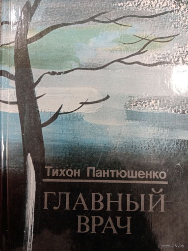 Тихон Пантюшенко. Роман: Главный врач