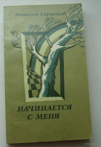 Начинается с меня. Николай Сердюков. 1983 года.
