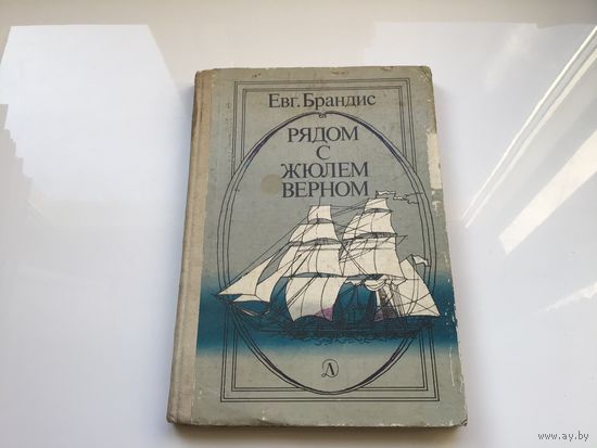 Евг. Брандис.	"Рядом с Жюлем Верном". Документальные очерки.