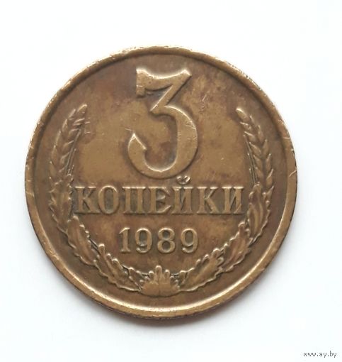 СССР. 3 копейки 1989 г.