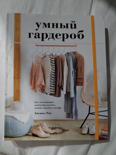 Книга Умный гардероб