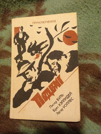 Библиотека детектива, героики и приключений "Подвиг" , том 10