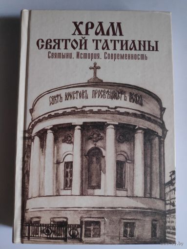 А. Сопова. Храм святой Татианы. Святыни. История. Современность.