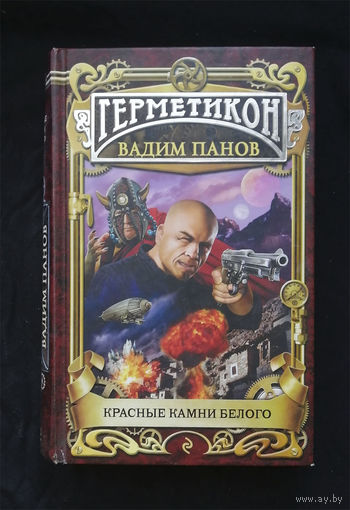 Красные камни Белого. Вадим Панов. Герметикон. ЭКСМО 2011 год #0123-3