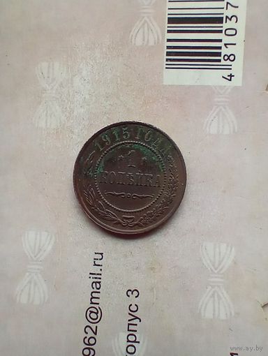 1 копейка 1915 года