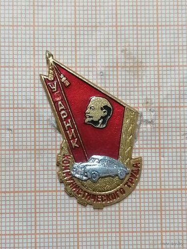 Ударник Коммунистического труда. Автопром.