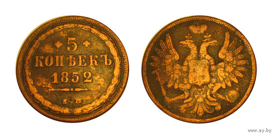 5 копеек 1852 ем