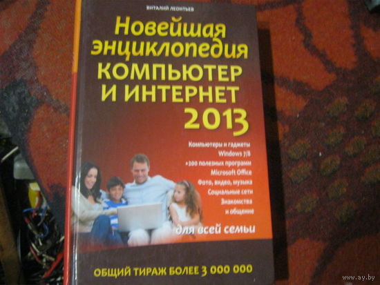 Виталий Леонтьев "Новейшая энциклопедия компьтер,интернет."