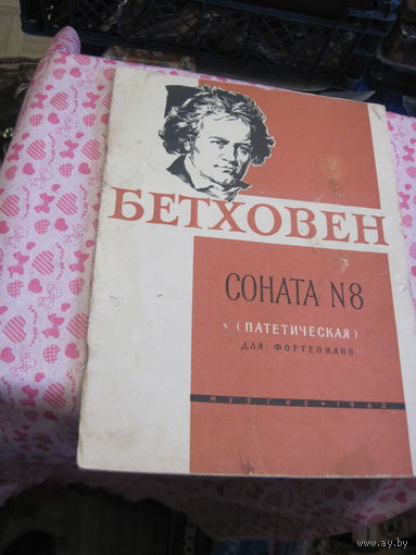 Л. Бетховен. Соната 18(патетическая) для фортепиано. 1963 г.