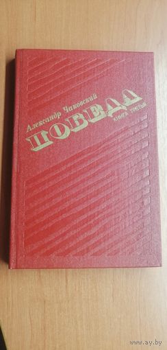 А.Чаковский "Победа" Книга третья
