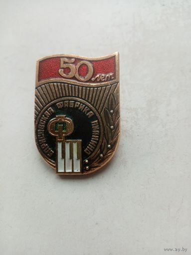 ЗНАЧОК БОРИСОВСКАЯ ФАБРИКА ПИАНИНО 50 ЛЕТ