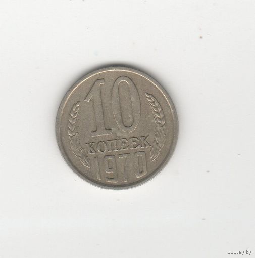 10 копеек СССР 1970 Лот 8912