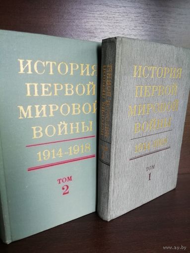 История первой мировой войны 1914 - 1918 (в двух томах)