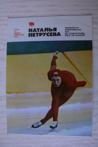 Календарик, 1981, Наталья Петрусева, из серии "Герои XII Зимней Олимпиады 1980 г." (скоростной бег на коньках).