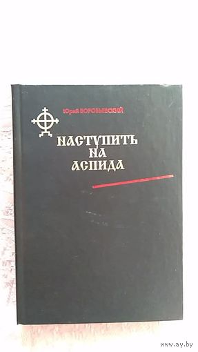 Воробьевский Юрий Наступить на аспида тв. переплет 2006 г.