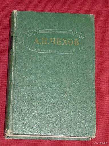 А. П. Чехов. Собрание сочинений в 12 томах. Том 11. 1956 год