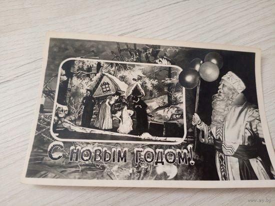 Открытка "С Новым Годом"
