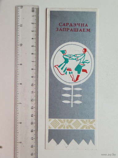 Запрашэнне Маладзечна  1970-е