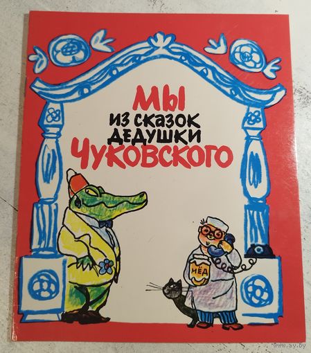 Мы из сказок дедушки Чуковского. 1974. Раскраска
