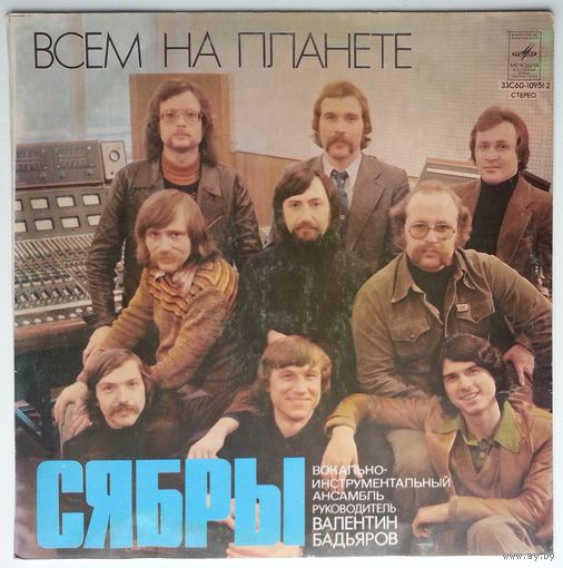 LP Сябры – Всем На Планете (1979)