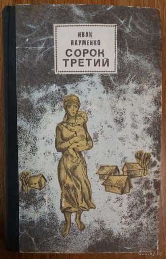 СОРОК ТРЕТИЙ.  Иван Науменко