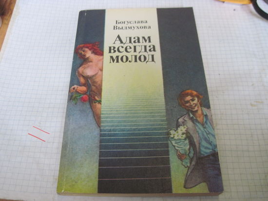Выдмухова Б. Адам всегда молод. 1987 г.