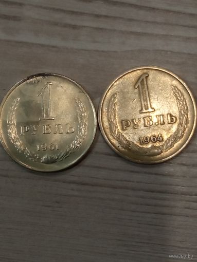 1 рубль 1961 и 1 рубль 1964