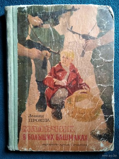 Леонид Прокша. Мальчик в больших башмаках // Иллюстратор: А. Лурье