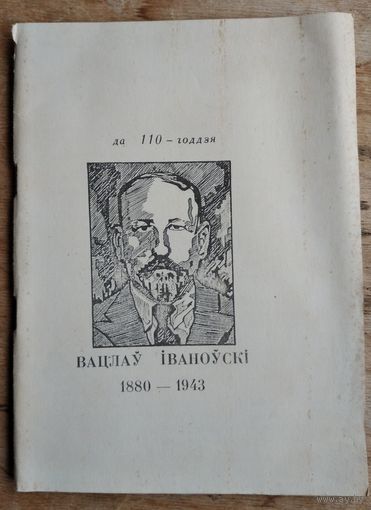 Вацлаў Іваноўскі. Да 110-годдзя 1880 - 1943.