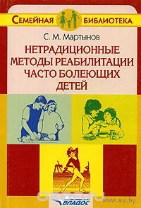 Мартынов. Нетрадиционные методы реабилитации часто болеющих детей