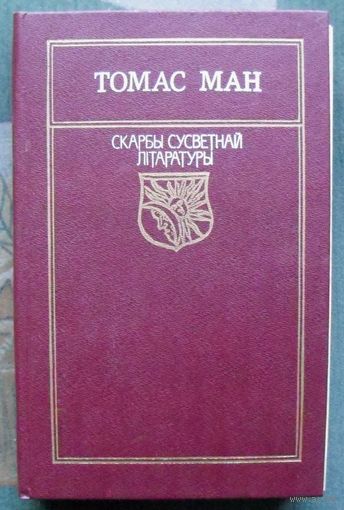 Доктар Фаўстус. Томас Ман. Серия Скарбы сусветнай літаратуры.