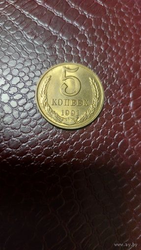 Монета 5 копеек 1991 м СССР. Отличная!