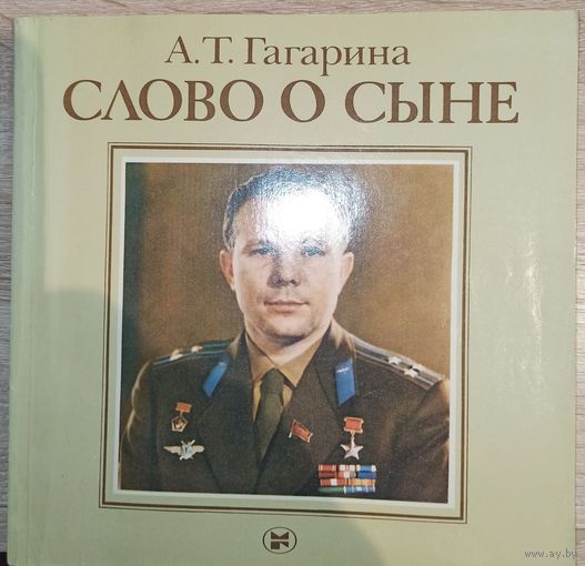 А. Гагарина. Слово о сыне (нестандартное издание)