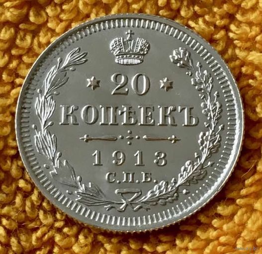 20 копеек 1913 года.